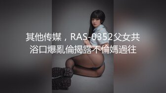 其他传媒，RAS-0352父女共浴口爆亂倫揭露不倫媽過往