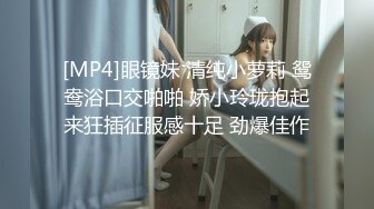 [MP4]眼镜妹 清纯小萝莉 鸳鸯浴口交啪啪 娇小玲珑抱起来狂插征服感十足 劲爆佳作