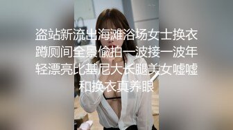 盗站新流出海滩浴场女士换衣蹲厕间全景偸拍一波接一波年轻漂亮比基尼大长腿美女嘘嘘和换衣真养眼