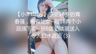 【小芊Baby】感受18岁的青春骚，稀有处女~刚18两个小屁孩下海~掰B舔奶跳蛋送入，令人口水直流 (3)