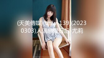 (天美傳媒)(tmw-139)(20230303)人偶戀愛日記-尤莉