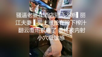 骚逼老婆在酒店骚话不断▌丽江夫妻 ▌男主被按在胯下榨汁 翻云覆雨累瘫了 最终被内射小穴极敏感