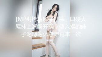 [MP4/ 1.34G]瘦子探花梦幻馆双马尾良家眼镜妹，开档黑丝伸进内裤摸逼，各种姿势尽情输出