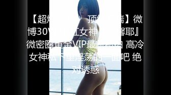 【超爆豪乳❤️顶级高端】微博30W网_红女神『可馨耶』微密圈重金VIP最新私拍 高冷女神私下里淫荡的一面吧 绝对诱惑