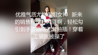 ✿优雅气质尤物✿“老公买的丝袜第一次穿”高冷女上司平日很矜持，结果在酒店被彻底征服！没想到床上这么骚！