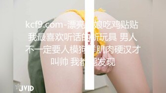 kcf9.com-漂亮伪娘吃鸡贴贴 我最喜欢听话的新玩具 男人不一定要人模狗样肌肉硬汉才叫帅 我都能发现