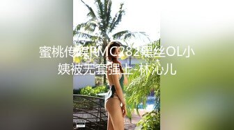 蜜桃传媒PMC282黑丝OL小姨被无套强上-林沁儿