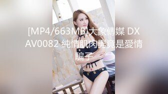 [MP4/663MB]大象傳媒 DXAV0082 純情肌肉男竟是愛情騙子