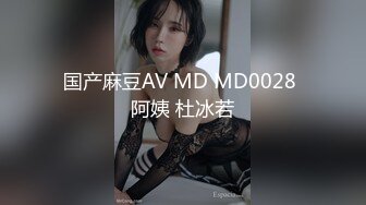 国产麻豆AV MD MD0028 阿姨 杜冰若