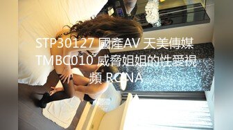 STP30127 國產AV 天美傳媒 TMBC010 威脅姐姐的性愛視頻 RONA