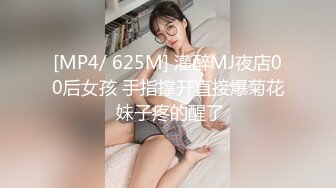 [MP4/ 625M] 灌醉MJ夜店00后女孩 手指撑开直接爆菊花 妹子疼的醒了