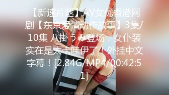 【新速片遞】AV女优香港网剧【东京爱情动作故事】3集/10集 八掛うみ登场，女仆装实在是太卡哇伊了！外挂中文字幕！[2.84G/MP4/00:42:51]