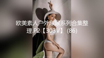 最新9月付费福利，推特极品绿帽，性瘾情侣【91A-sce与小条】长视频⑥圈养高质量萝莉小母狗，尽情玩弄1