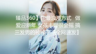 臻品360】用最浪漫方式❤做爱迎新年 女孩丰臀很会摇 搞三发男的被榨干〖全网速发〗