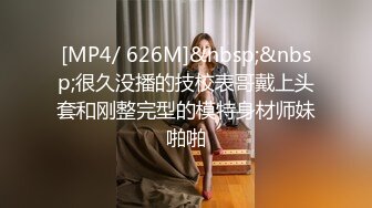 [MP4/ 626M]&nbsp;&nbsp;很久没播的技校表哥戴上头套和刚整完型的模特身材师妹啪啪