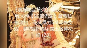 《震撼精品核弹》顶级人气调教大神【50度先生】最新私拍流出，花式暴力SM调教女奴，群P插针喝尿露出各种花样 (20)