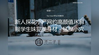 [MP4/525MB]苏州探花陈导 约啪骚货情人，无套后入蜜桃臀，要喷了要喷了，最后还口爆