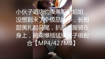 小伙子酒店约操兼职小姐姐，没想到来了个极品妹子，长相甜美扎起马尾，扒掉衣服骑在身上，骑乘爆插猛操妹子很配合【MP4/427MB】