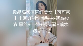 极品高颜值网红美女【可可密】土豪订制性感私拍-诱惑皮衣 黑丝+丰臀+馒头逼+喷水 诱惑十足