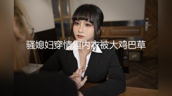 骚媳妇穿情趣内衣被大鸡巴草