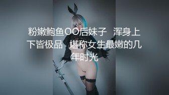 粉嫩鲍鱼OO后妹子⭐浑身上下皆极品⭐堪称女生最嫩的几年时光