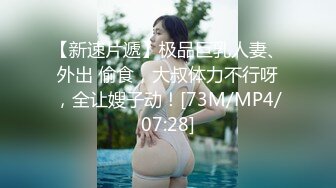 【新速片遞】极品巨乳人妻、外出 偷食，大叔体力不行呀，全让嫂子动！[73M/MP4/07:28]