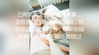 三两男女大秀5P激情开草，全程露脸丝袜口球玩滴蜡，吃奶舔逼口交大鸡巴，轮草抽插淫声荡语激情不断不要错过