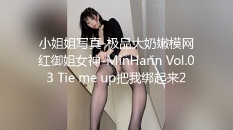 小姐姐写真-极品大奶嫩模网红御姐女神-MinHarin Vol.03 Tie me up把我绑起来2