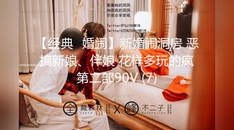 【经典✅婚闹】新婚闹洞房 恶搞新娘、伴娘 花样多玩的疯第二部90V (7)