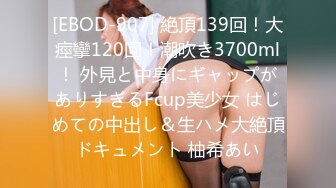 [EBOD-907] 絶頂139回！大痙攣120回！潮吹き3700ml！ 外見と中身にギャップがありすぎるFcup美少女 はじめての中出し＆生ハメ大絶頂ドキュメント 柚希あい