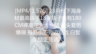 [MP4/ 1.57G] 23月份下海身材最高妹子18岁妹子竟有180CM裸高逆天大长腿 被头套男爆操 摄影小哥旁边观战 白皙美腿更是诱人