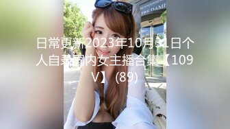 日常更新2023年10月31日个人自录国内女主播合集【109V】 (89)