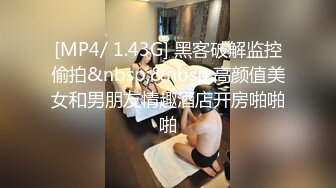 [MP4/ 1.43G] 黑客破解监控偷拍&nbsp;&nbsp;高颜值美女和男朋友情趣酒店开房啪啪啪