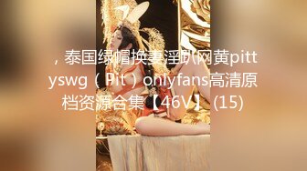 ，泰国绿帽换妻淫趴网黄pittyswg（Pit）onlyfans高清原档资源合集【46V】 (15)