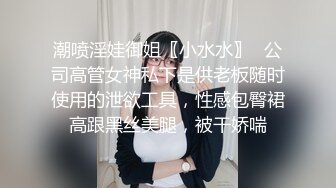 【新片速遞】 ❤️❤今晚我好骚啊，00后嫩模，舔耳朵说爸爸操我，被诱惑的受不了，黑丝美腿跪地舔足，道具爆菊花[400MB/MP4/58:38]