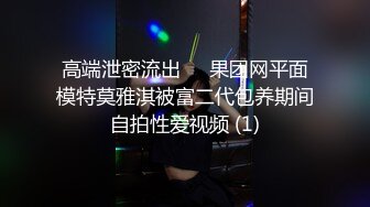 『jaacckk999』实习空乘 专约良家大神最新流出大一学妹 小护士 实习空乘 众多骚婊 羡慕大神的钞能力和渠道，夜夜做新郎 (4)