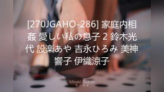 [270JGAHO-286] 家庭内相姦 愛しい私の息子 2 鈴木光代 設楽あや 吉永ひろみ 美神響子 伊織涼子