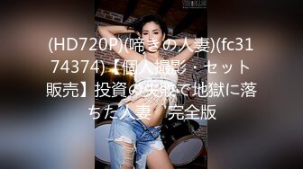 (HD720P)(啼きの人妻)(fc3174374)【個人撮影・セット販売】投資の失敗で地獄に落ちた人妻　完全版