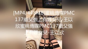 [MP4/448MB]蜜桃傳媒PMC137繼父強上有錢女兒-王以欣蜜桃傳媒PMC137繼父強上有錢女兒-王以欣