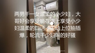 两男干一女温柔的小少妇，大哥好会享受躺在床上享受小少妇温柔的口活，主动上位抽插爆，轮流干少妇叫的好骚