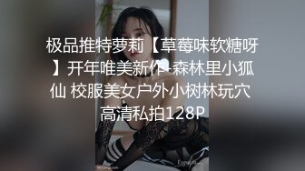 极品推特萝莉【草莓味软糖呀】开年唯美新作-森林里小狐仙 校服美女户外小树林玩穴 高清私拍128P