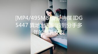 [MP4/495MB]愛豆傳媒 IDG5447 異地出差網約到分手多年的爆乳女友