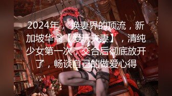 2024年， 换妻界的顶流，新加坡华裔【爱玩夫妻】，清纯少女第一次，交合后彻底放开了，畅谈自己的做爱心得