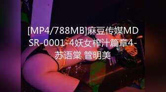 [MP4/788MB]麻豆传媒MDSR-0001-4妖女榨汁篇章4-苏语棠 管明美