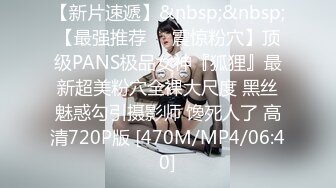 【新片速遞】&nbsp;&nbsp;【最强推荐❤️震惊粉穴】顶级PANS极品女神『狐狸』最新超美粉穴全裸大尺度 黑丝魅惑勾引摄影师 馋死人了 高清720P版 [470M/MP4/06:40]