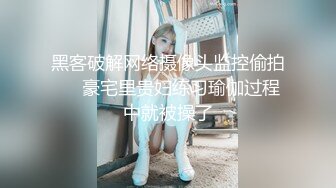 黑客破解网络摄像头监控偷拍❤️豪宅里贵妇练习瑜伽过程中就被操了