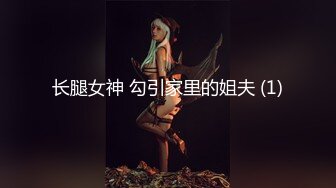 长腿女神 勾引家里的姐夫 (1)