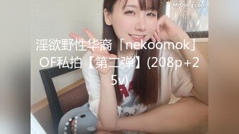 淫欲野性华裔「nekoomok」OF私拍【第二弹】(208p+25v)