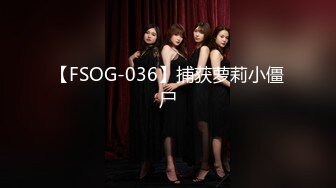 【FSOG-036】捕获萝莉小僵尸