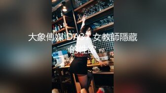 大象傳媒 DA37 女教師隱藏的性欲